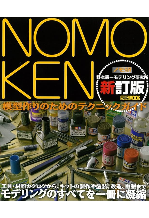 Amazon.co.jp: ノモ研 1 増補改訂版 (ホビージャパンMOOK 227) : 野本